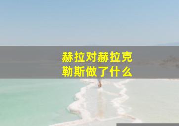 赫拉对赫拉克勒斯做了什么