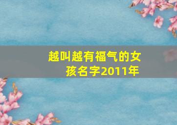 越叫越有福气的女孩名字2011年