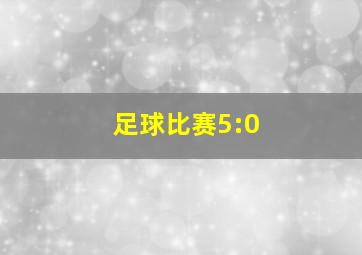 足球比赛5:0