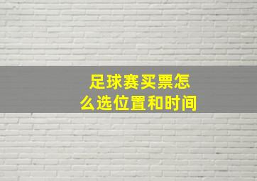 足球赛买票怎么选位置和时间