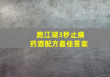 跑江湖3秒止痛药酒配方最佳答案