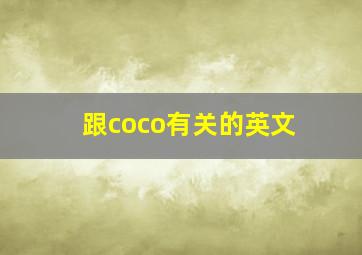 跟coco有关的英文