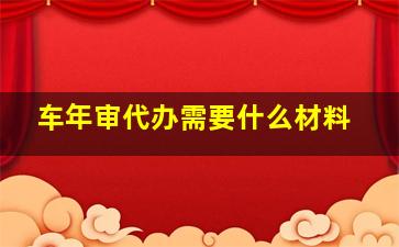 车年审代办需要什么材料