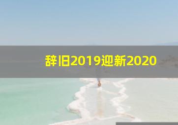 辞旧2019迎新2020