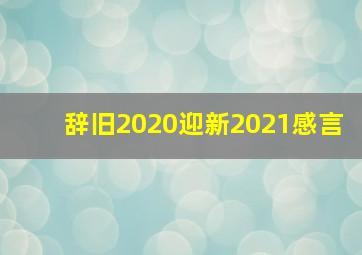 辞旧2020迎新2021感言