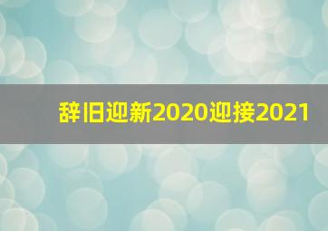 辞旧迎新2020迎接2021