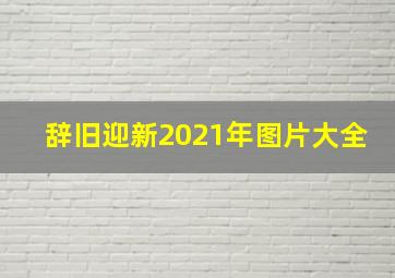 辞旧迎新2021年图片大全