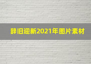 辞旧迎新2021年图片素材