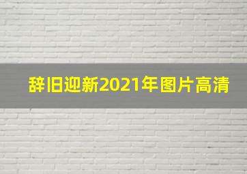 辞旧迎新2021年图片高清