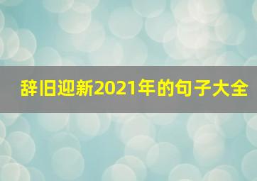 辞旧迎新2021年的句子大全