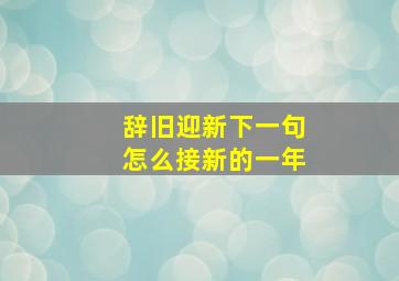 辞旧迎新下一句怎么接新的一年