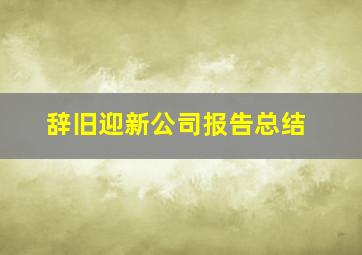 辞旧迎新公司报告总结