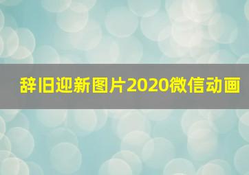 辞旧迎新图片2020微信动画