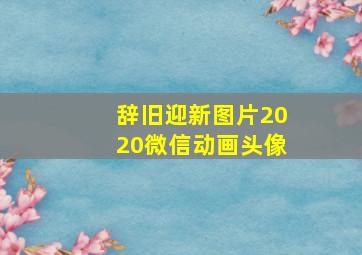 辞旧迎新图片2020微信动画头像