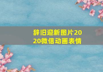 辞旧迎新图片2020微信动画表情