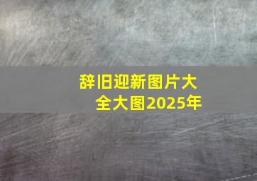 辞旧迎新图片大全大图2025年