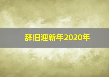 辞旧迎新年2020年