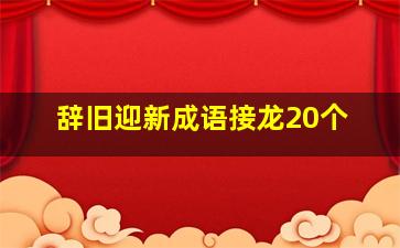 辞旧迎新成语接龙20个