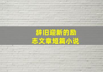 辞旧迎新的励志文章短篇小说