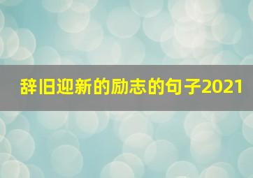 辞旧迎新的励志的句子2021