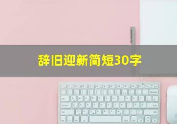 辞旧迎新简短30字