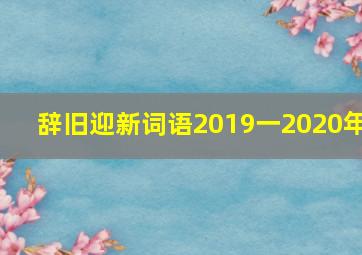 辞旧迎新词语2019一2020年