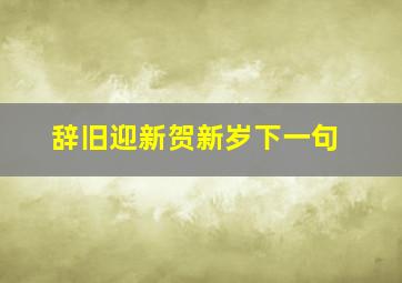 辞旧迎新贺新岁下一句