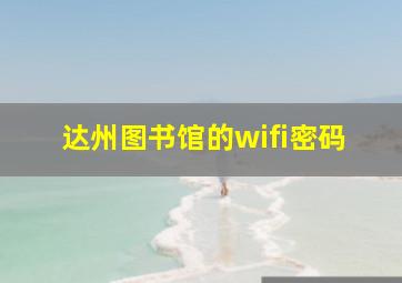 达州图书馆的wifi密码