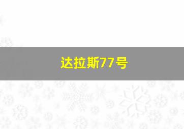 达拉斯77号