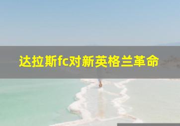 达拉斯fc对新英格兰革命