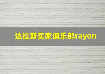 达拉斯买家俱乐部rayon