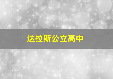 达拉斯公立高中