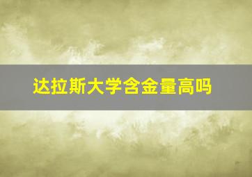 达拉斯大学含金量高吗