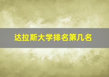 达拉斯大学排名第几名