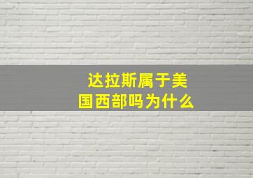 达拉斯属于美国西部吗为什么