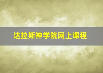 达拉斯神学院网上课程