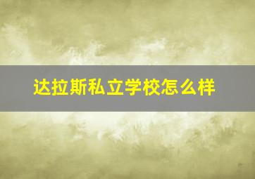 达拉斯私立学校怎么样