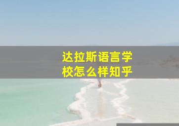 达拉斯语言学校怎么样知乎