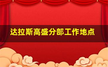 达拉斯高盛分部工作地点