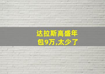 达拉斯高盛年包9万,太少了