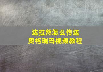 达拉然怎么传送奥格瑞玛视频教程