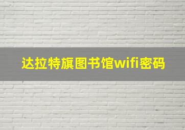 达拉特旗图书馆wifi密码