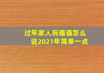 过年家人祝福语怎么说2021年简单一点