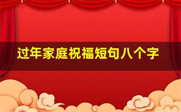 过年家庭祝福短句八个字