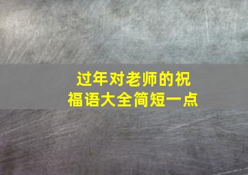 过年对老师的祝福语大全简短一点