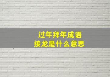 过年拜年成语接龙是什么意思