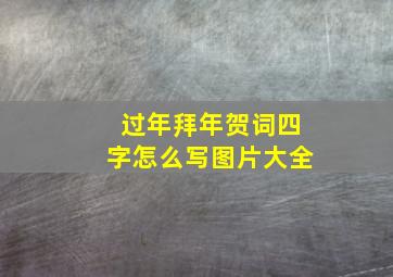 过年拜年贺词四字怎么写图片大全