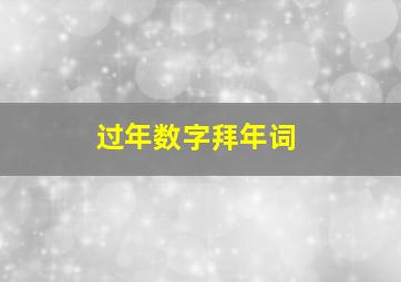 过年数字拜年词