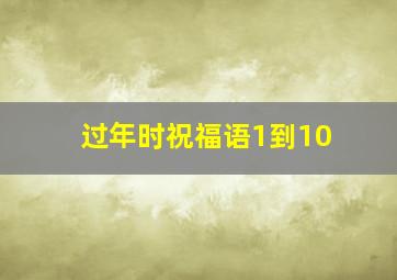 过年时祝福语1到10