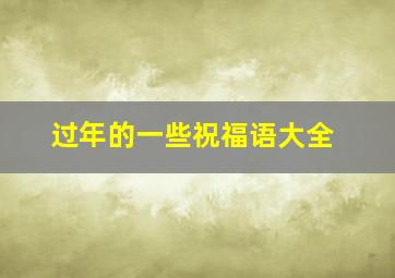 过年的一些祝福语大全